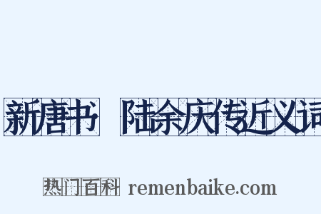 新唐书·陆余庆传近义词是什么意思的图片
